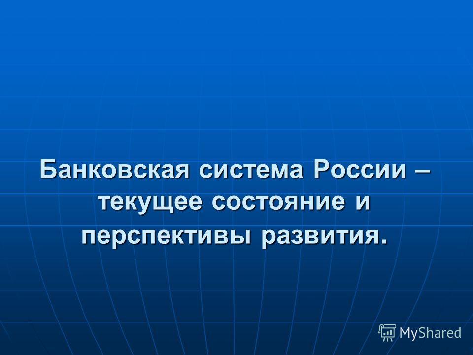 Реферат: Банковская система Российской Федерации этапы становления и перспективы развития