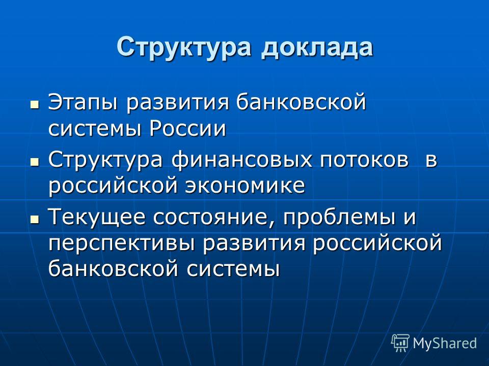 Реферат: Современное состояние банковской системы РФ Реферат: Современное состояние банковской системы РФ