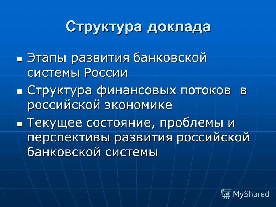 Реферат: Развитие банковской системы в России