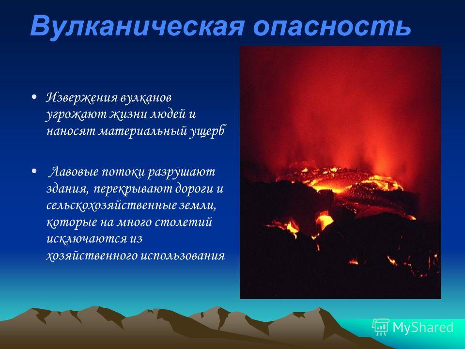 Извержение вулкана Извержение вулкана сопровождается подземным гулом, иногда землетрясением, ливнем. Во время извержения куски раскаленной лавы выбрасываются на большую высоту-это вулканические бомбы.