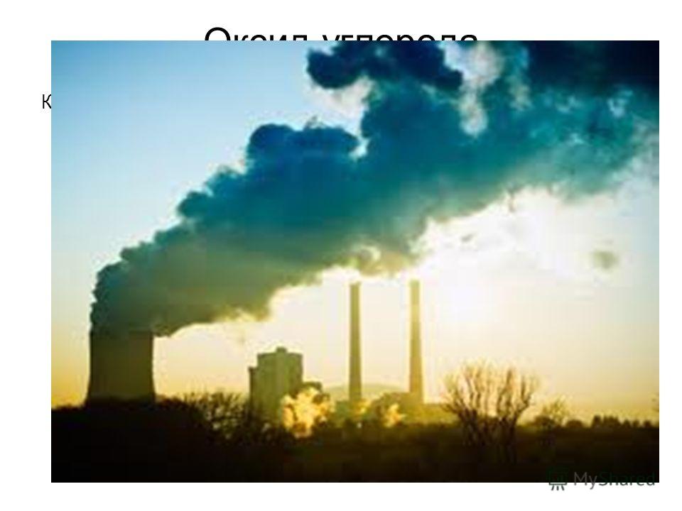 Оксид углерода Концентрация СО, превышающая предельно допустимую, приводит к физиологическим изменениям в организме человека, а концентрация более 750 млн к смерти. Объясняется это тем, что СО - исключительно агрессивный газ,, легко соединяющийся с г