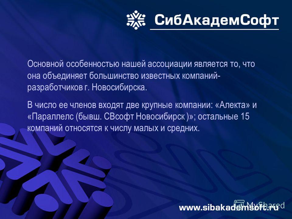 Основной особенностью нашей ассоциации является то, что она объединяет большинство известных компаний- разработчиков г. Новосибирска. В число ее членов входят две крупные компании: «Алекта» и «Параллелс (бывш. СВсофт Новосибирск )»; остальные 15 комп