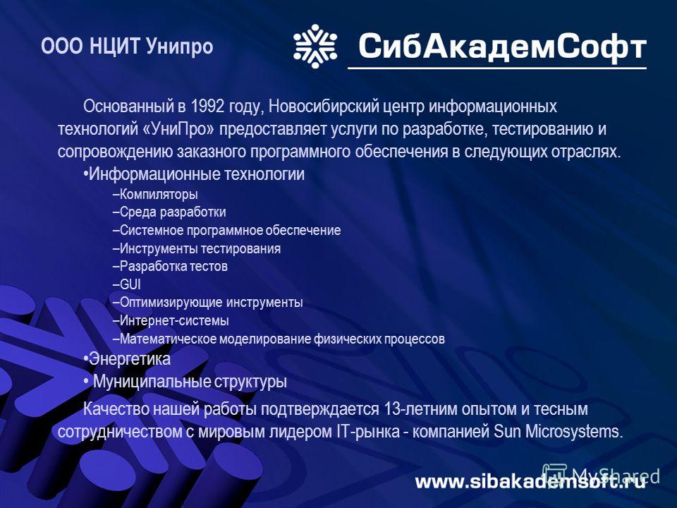Основанный в 1992 году, Новосибирский центр информационных технологий «УниПро» предоставляет услуги по разработке, тестированию и сопровождению заказного программного обеспечения в следующих отраслях. Информационные технологии –Компиляторы –Среда раз