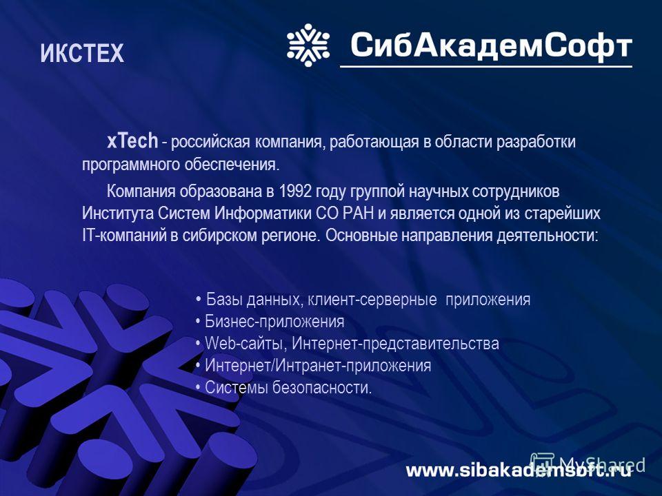 ИКСТЕХ xTech - российская компания, работающая в области разработки программного обеспечения. Компания образована в 1992 году группой научных сотрудников Института Систем Информатики СО РАН и является одной из старейших IT-компаний в сибирском регион
