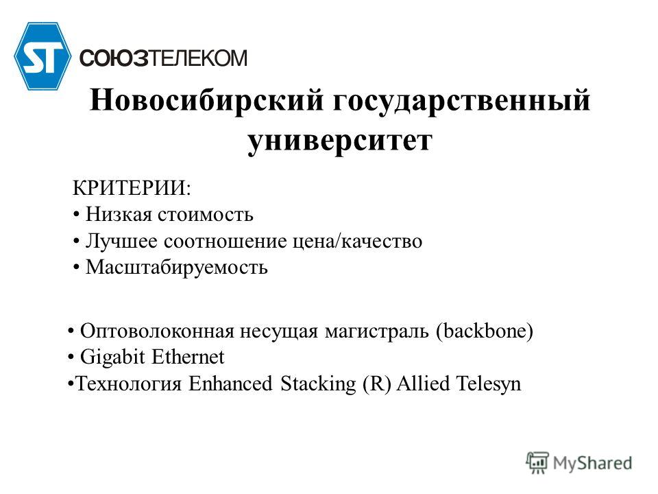 Новосибирский государственный университет Оптоволоконная несущая магистраль (backbone) Gigabit Ethernet Технология Enhanced Stacking (R) Allied Telesyn КРИТЕРИИ: Низкая стоимость Лучшее соотношение цена/качество Масштабируемость