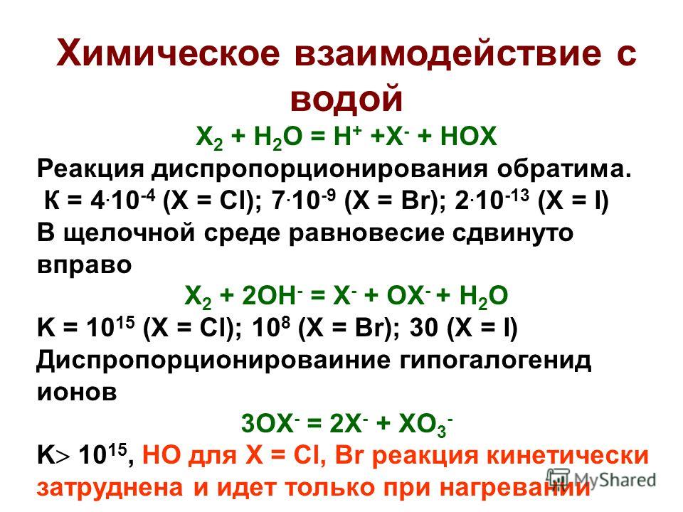 Химическое взаимодействие с водой X 2 + H 2 O = H + +X - + HOX Реакция диспропорционирования обратима. К = 4. 10 -4 (X = Cl); 7. 10 -9 (X = Br); 2. 10 -13 (X = I) В щелочной среде равновесие сдвинуто вправо X 2 + 2OH - = X - + OX - + H 2 O K = 10 15 