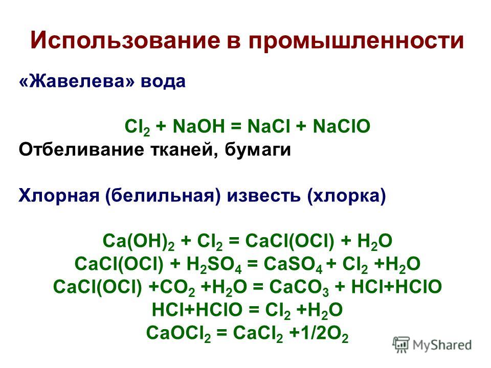 Использование в промышленности «Жавелева» вода Cl 2 + NaOH = NaCl + NaClO Отбеливание тканей, бумаги Хлорная (белильная) известь (хлорка) Ca(OH) 2 + Cl 2 = CaCl(OCl) + H 2 O CaCl(OCl) + H 2 SO 4 = CaSO 4 + Cl 2 +H 2 O CaCl(OCl) +CO 2 +H 2 O = CaCO 3 