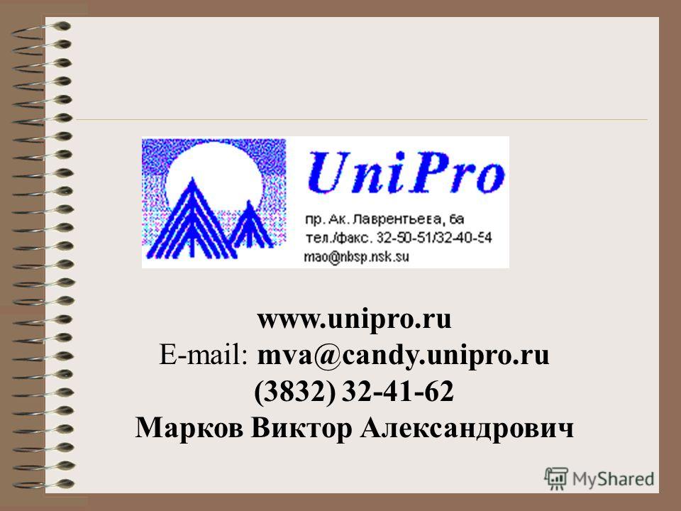 www.unipro.ru E-mail: mva@candy.unipro.ru (3832) 32-41-62 Марков Виктор Александрович