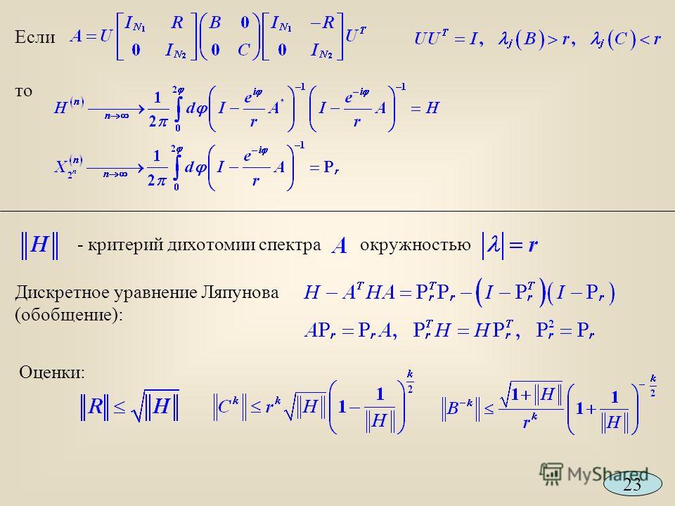 Если то 23 - критерий дихотомии спектраокружностью Дискретное уравнение Ляпунова (обобщение): Оценки: