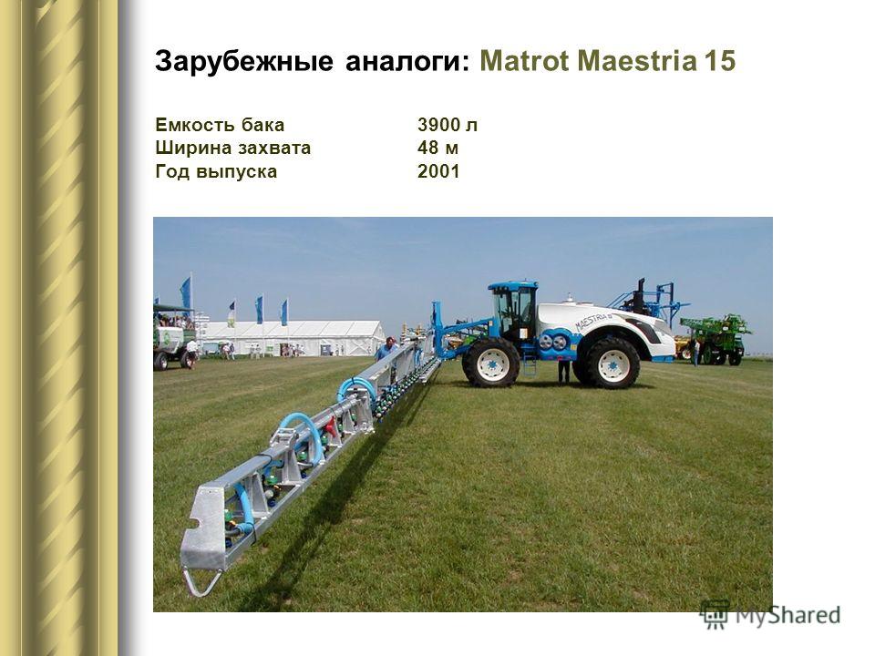 Зарубежные аналоги: Matrot Maestria 15 Емкость бака3900 л Ширина захвата48 м Год выпуска2001