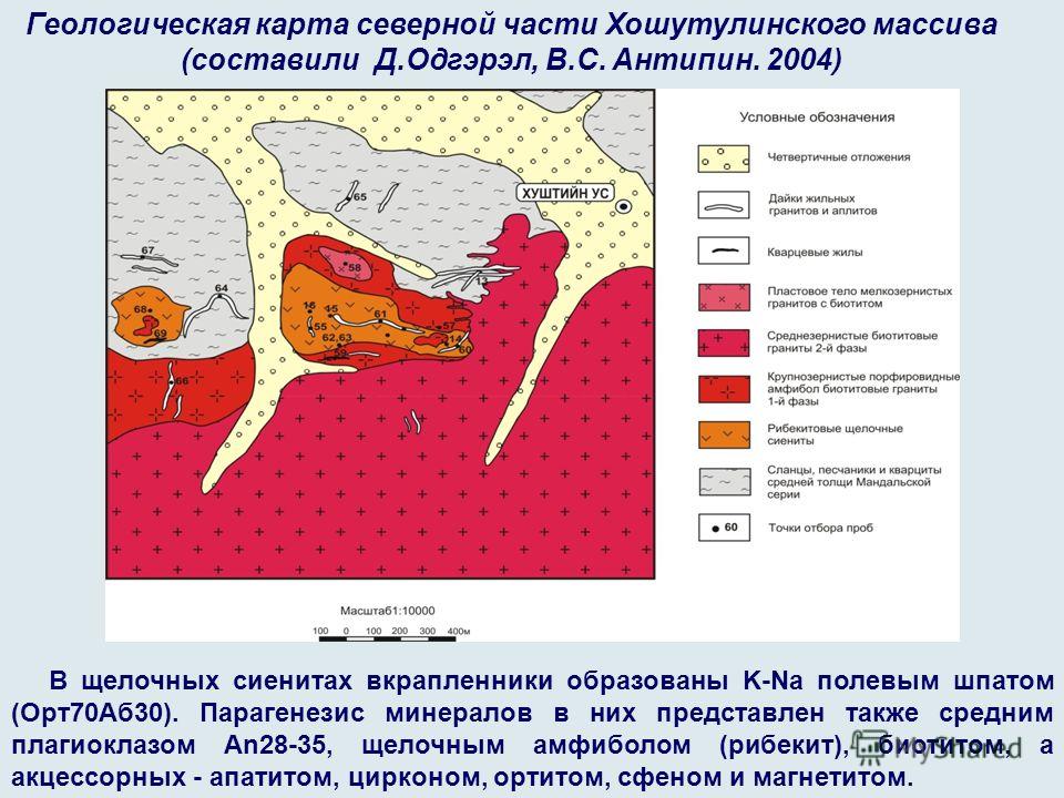 Геологическая карта северной части Хошутулинского массива (составили Д.Одгэрэл, В.С. Антипин. 2004) В щелочных сиенитах вкрапленники образованы K-Na полевым шпатом (Орт70Аб30). Парагенезис минералов в них представлен также средним плагиоклазом An28-3