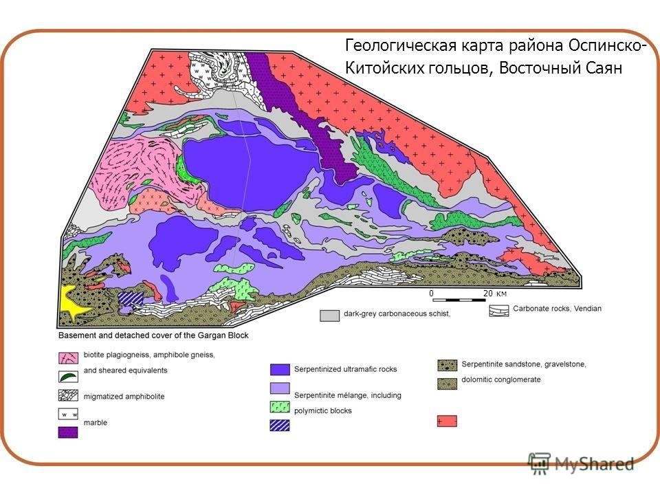 Геологическая карта района Оспинско- Китойских гольцов, Восточный Саян 020 км