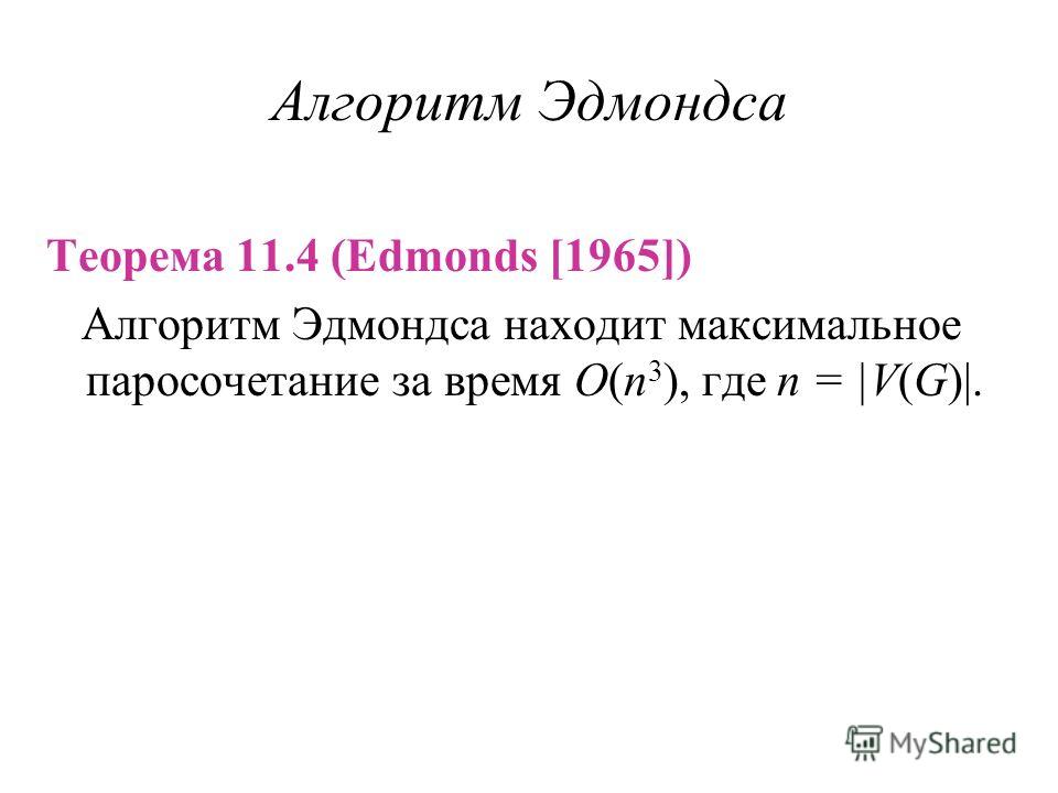 Алгоритм Эдмондса Теорема 11.4 (Edmonds [1965]) Алгоритм Эдмондса находит максимальное паросочетание за время O(n 3 ), где n = |V(G)|.