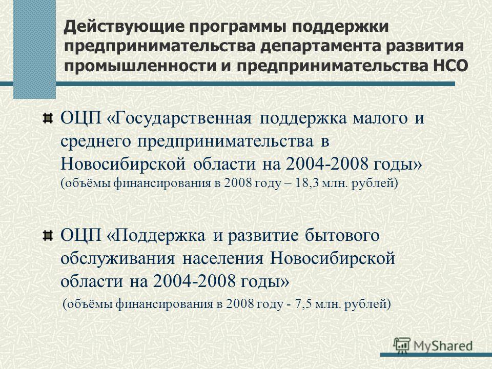 Действующие программы поддержки предпринимательства департамента развития промышленности и предпринимательства НСО ОЦП «Государственная поддержка малого и среднего предпринимательства в Новосибирской области на 2004-2008 годы» (объёмы финансирования 