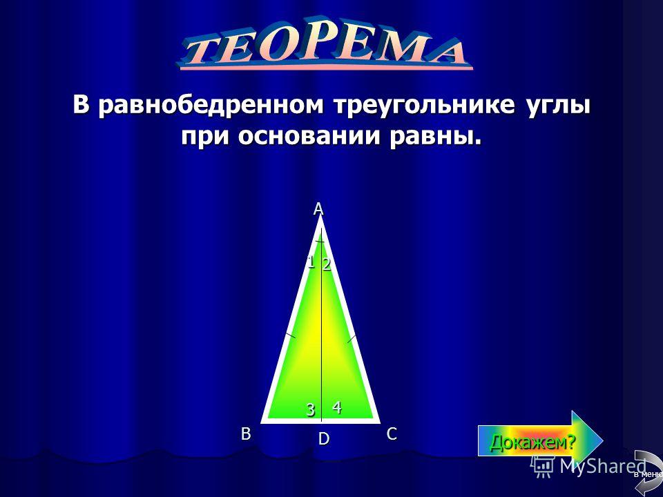 В равнобедренном треугольнике биссектриса, проведённая к основанию, является медианой и высотой. A B 12 34 C D Докажем? в меню