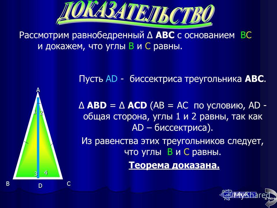В равнобедренном треугольнике углы при основании равны. A BC D 12 34 в меню Докажем?