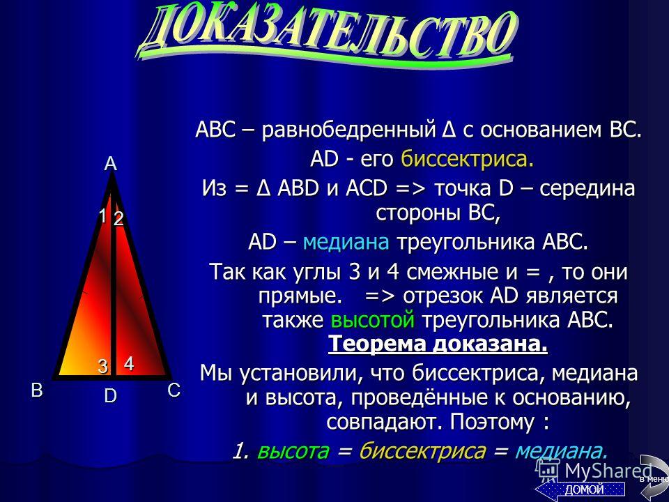 Пусть AD - биссектриса треугольника ABC. ABD = ACD (AB = AC по условию, AD - общая сторона, углы 1 и 2 равны, так как AD – биссектриса). Из равенства этих треугольников следует, что углы B и C равны. Теорема доказана. A BC D 12 34 Рассмотрим равнобед