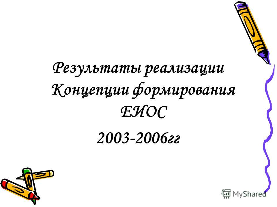 Результаты реализации Концепции формирования ЕИОС 2003-2006гг