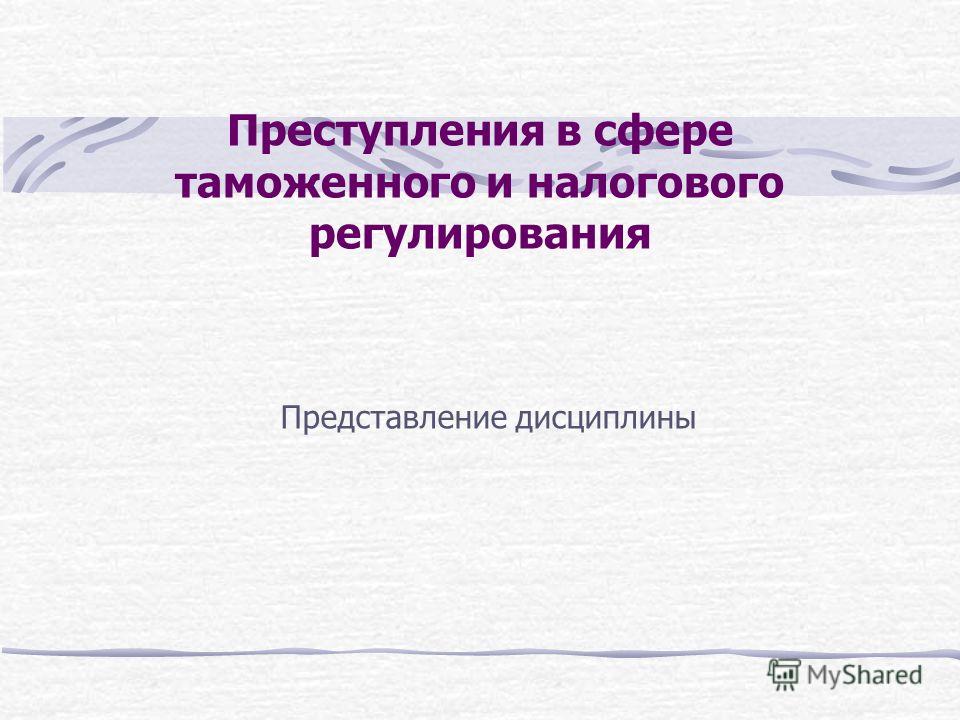 Реферат: Характеристика таможенных преступлений. Специальные субъекты в таможенных преступлениях