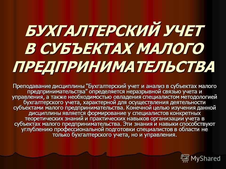 Контрольная работа по теме Организация и ведение бухгалтерского учёта на малых предприятия