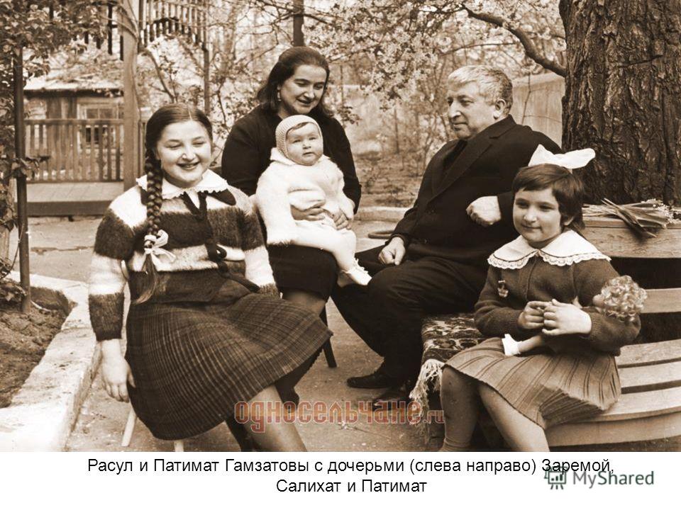 Расул и Патимат Гамзатовы с дочерьми (слева направо) Заремой, Салихат и Патимат