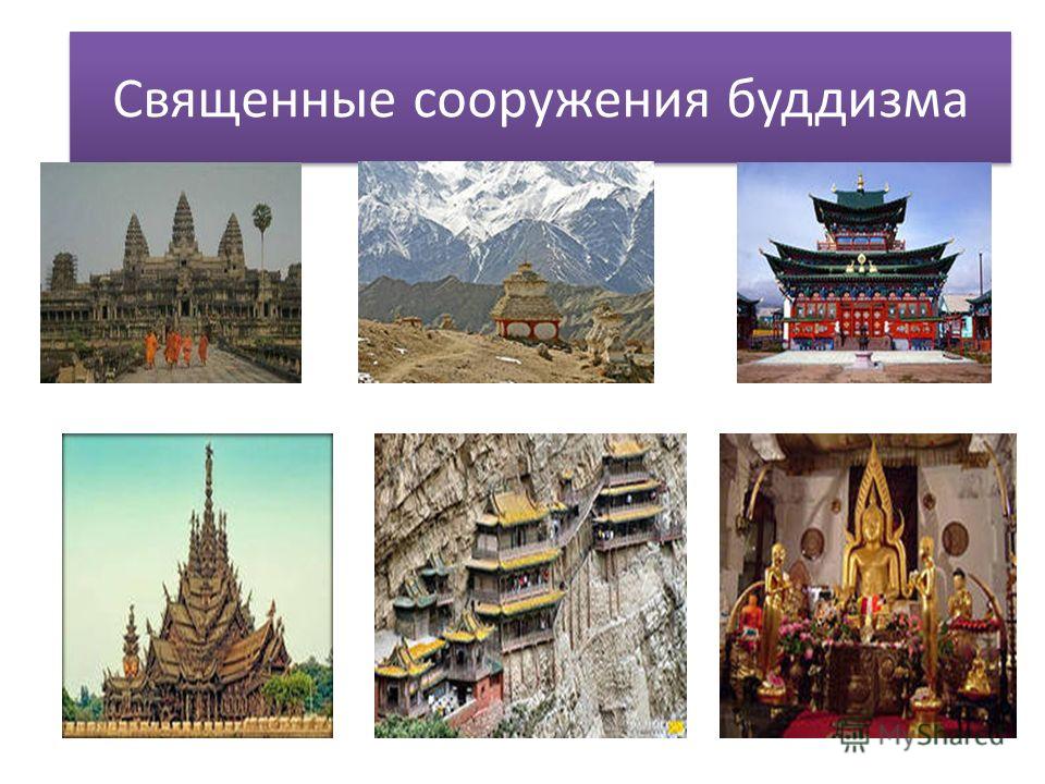 Священные сооружения буддизма