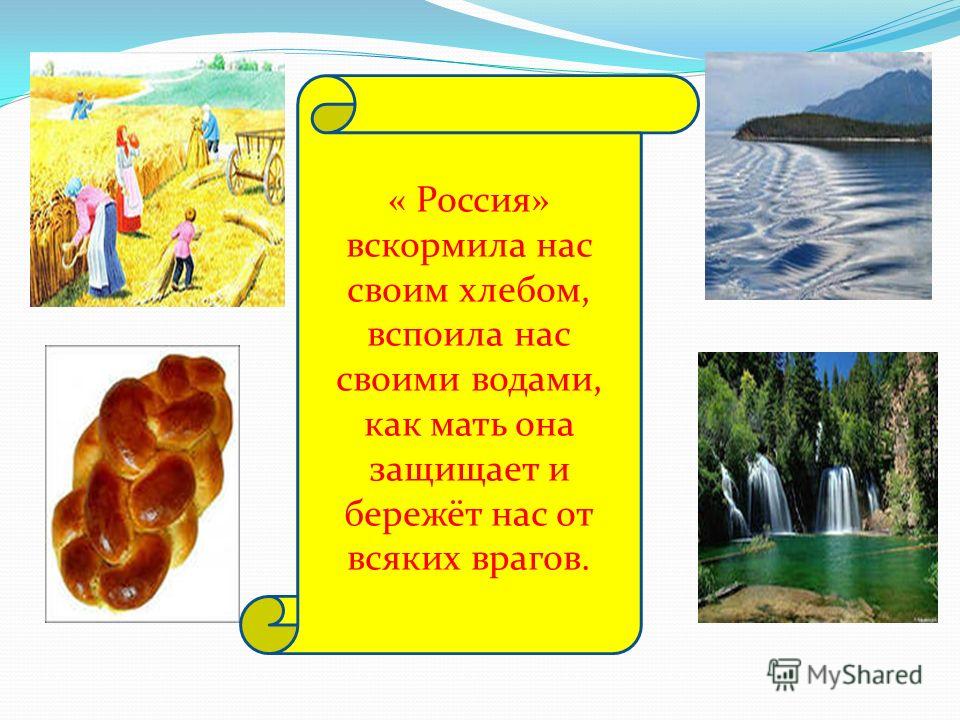 « Россия» вскормила нас своим хлебом, вспоила нас своими водами, как мать она защищает и бережёт нас от всяких врагов.