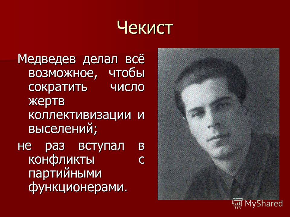 Чекист Медведев делал всё возможное, чтобы сократить число жертв коллективизации и выселений; не раз вступал в конфликты с партийными функционерами.