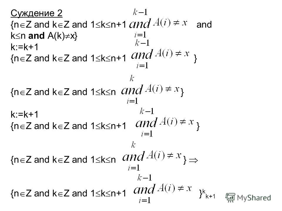 Суждение 2 {n Z and k Z and 1 k n+1 and k n and A(k) x} k:=k+1 {n Z and k Z and 1 k n+1 } {n Z and k Z and 1 k n } k:=k+1 {n Z and k Z and 1 k n+1 } {n Z and k Z and 1 k n } {n Z and k Z and 1 k n+1 } k k+1