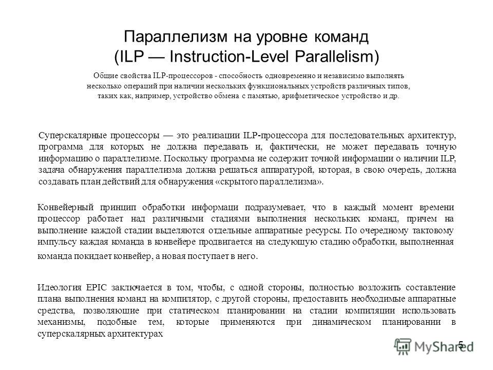 5 Параллелизм на уровне команд (ILP Instruction-Level Parallelism) Суперскалярные процессоры это реализации ILP-процессора для последовательных архитектур, программа для которых не должна передавать и, фактически, не может передавать точную информаци