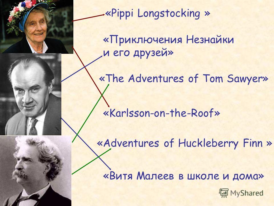«Pippi Longstocking » «Karlsson-on-the-Roof» «Приключения Незнайки и его друзей» «The Adventures of Tom Sawyer» «Adventures of Huckleberry Finn » «Витя Малеев в школе и дома»
