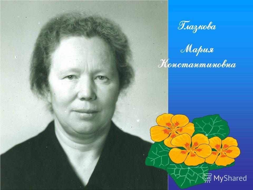 Глазкова Мария Константиновна