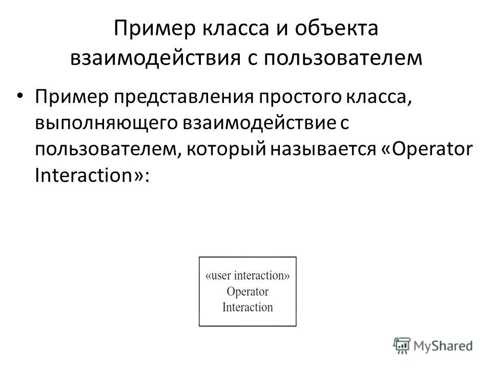 Пример класса и объекта взаимодействия с пользователем Пример представления простого класса, выполняющего взаимодействие с пользователем, который называется «Operator Interaction»: