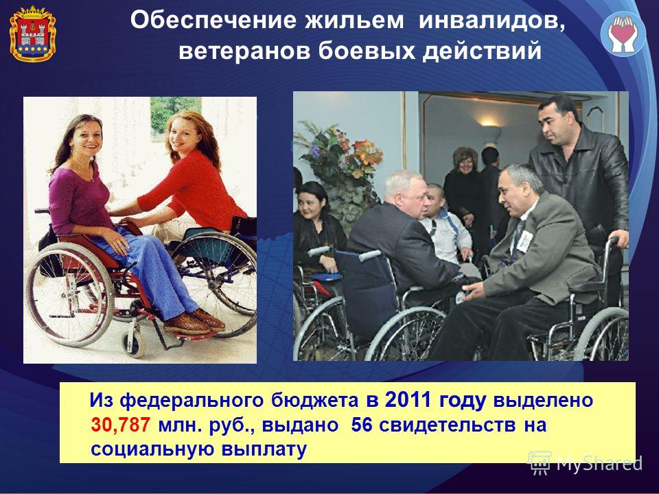 Обеспечение жильем инвалидов, ветеранов боевых действий Из федерального бюджета в 2011 году выделено 30,787 млн. руб., выдано 56 свидетельств на социальную выплату