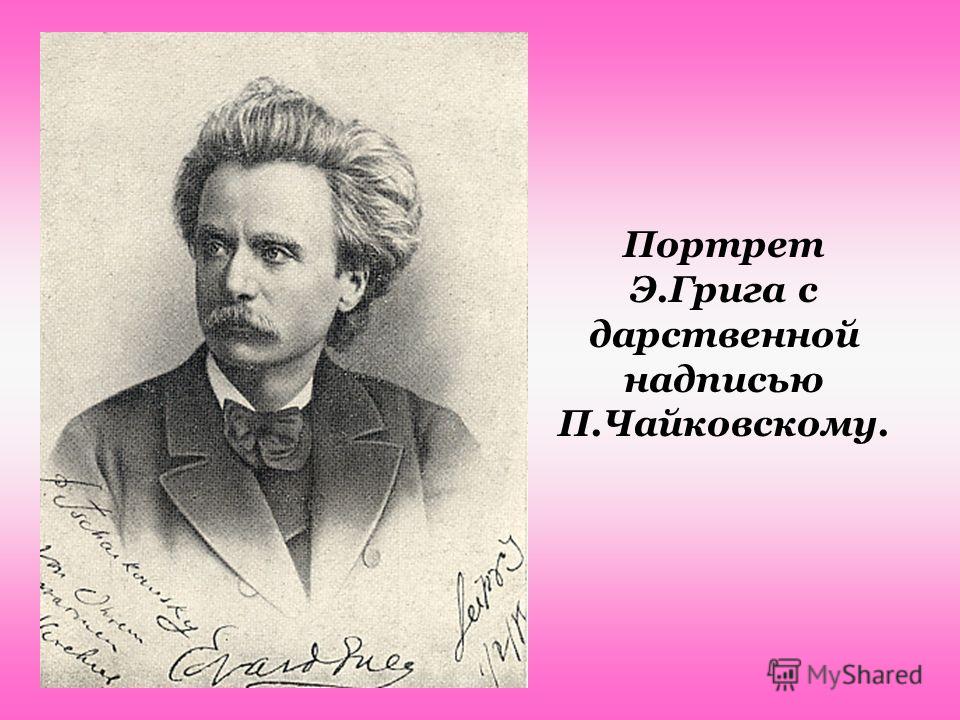 Портрет Э.Грига с дарственной надписью П.Чайковскому.