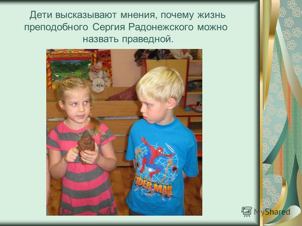 Дети высказывают мнения, почему жизнь преподобного Сергия Радонежского можно назвать праведной.