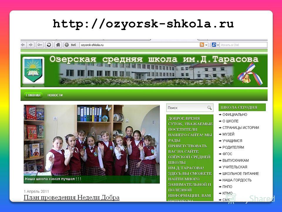 http://ozyorsk-shkola.ru