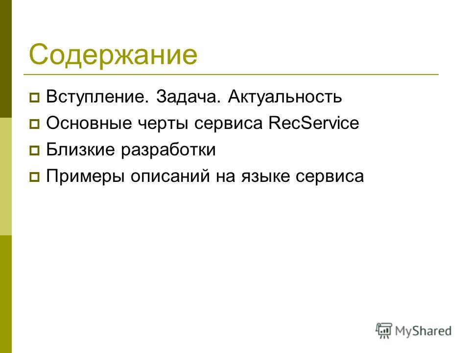 Содержание Вступление. Задача. Актуальность Основные черты сервиса RecService Близкие разработки Примеры описаний на языке сервиса