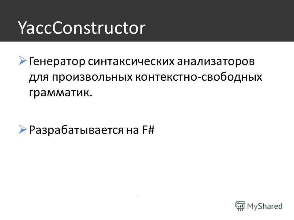 YaccConstructor Генератор синтаксических анализаторов для произвольных контекстно-свободных грамматик. Разрабатывается на F#