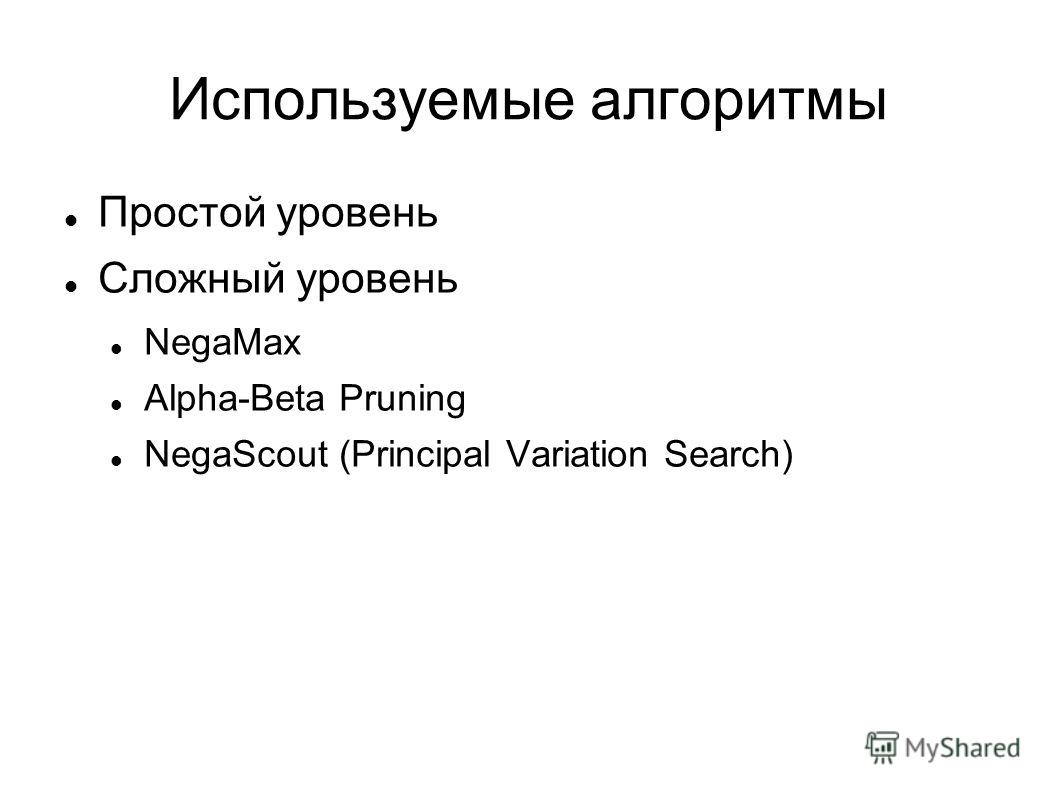 Используемые алгоритмы Простой уровень Сложный уровень NegaMax Alpha-Beta Pruning NegaScout (Principal Variation Search)