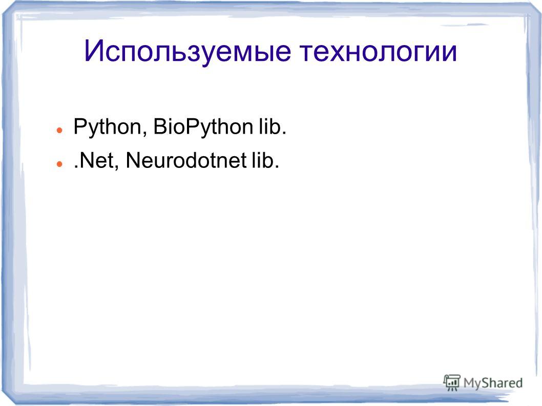 Используемые технологии Python, BioPython lib..Net, Neurodotnet lib.