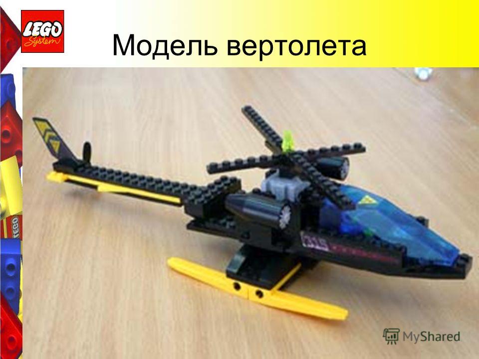 Модель вертолета