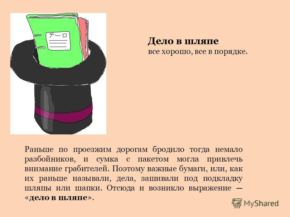 Дело в шляпе это пословица Дело в шляпе это пословица