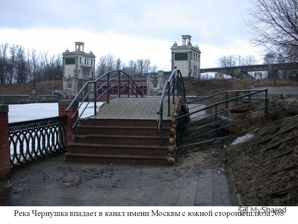 Река Чернушка впадает в канал имени Москвы с южной стороны шлюза 8 http://mosriver.narod.ru/chernushka5.jpg