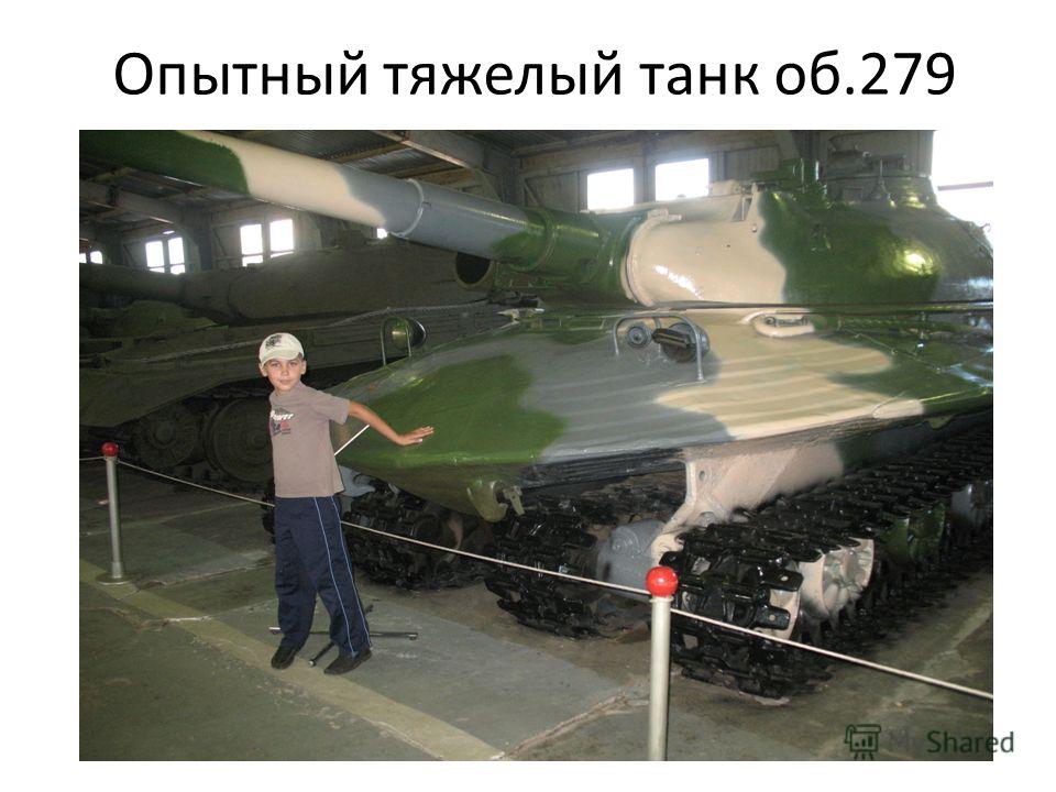 Опытный тяжелый танк об.279