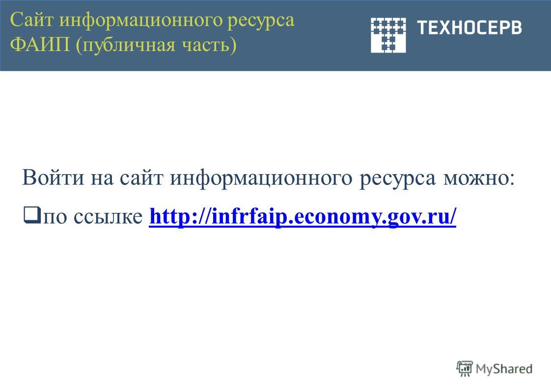 36 Сайт информационного ресурса ФАИП (публичная часть) Войти на сайт информационного ресурса можно: по ссылке http://infrfaip.economy.gov.ru/http://infrfaip.economy.gov.ru/