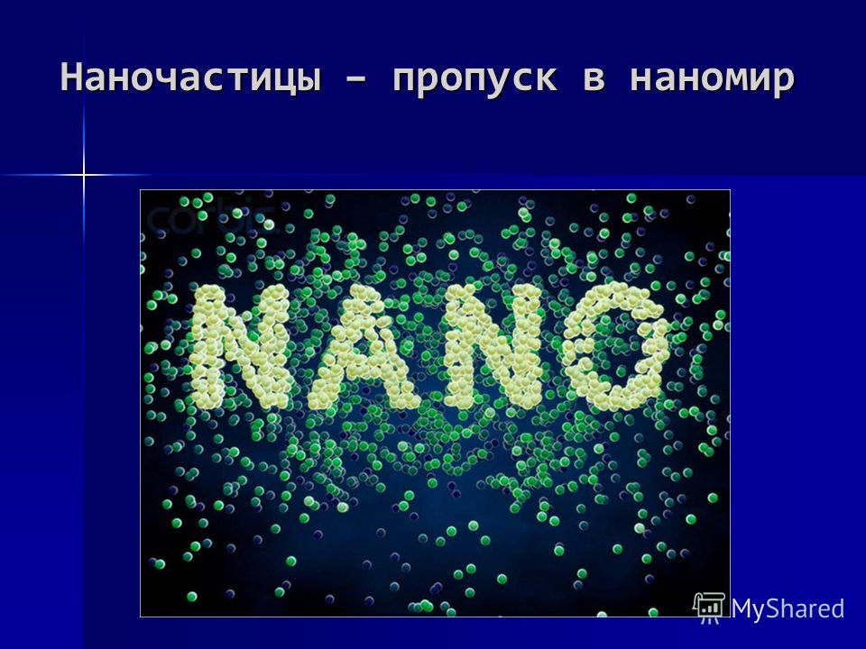 Наночастицы – пропуск в наномир