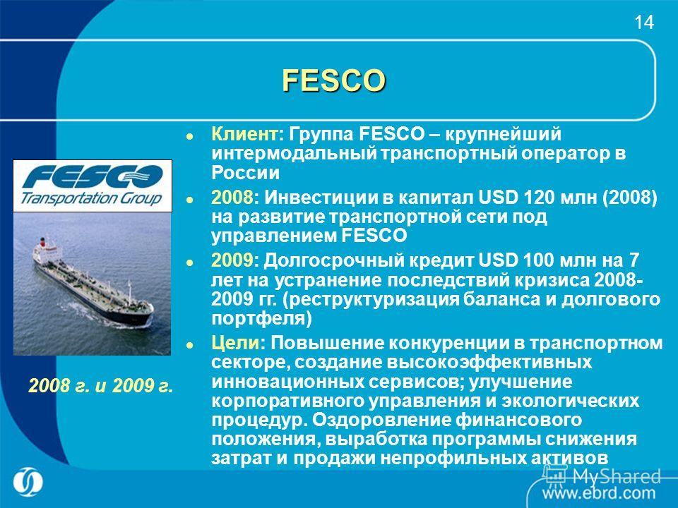 14 FESCO 2008 г. и 2009 г. Клиент: Группа FESCO – крупнейший интермодальный транспортный оператор в России 2008: Инвестиции в капитал USD 120 млн (2008) на развитие транспортной сети под управлением FESCO 2009: Долгосрочный кредит USD 100 млн на 7 ле