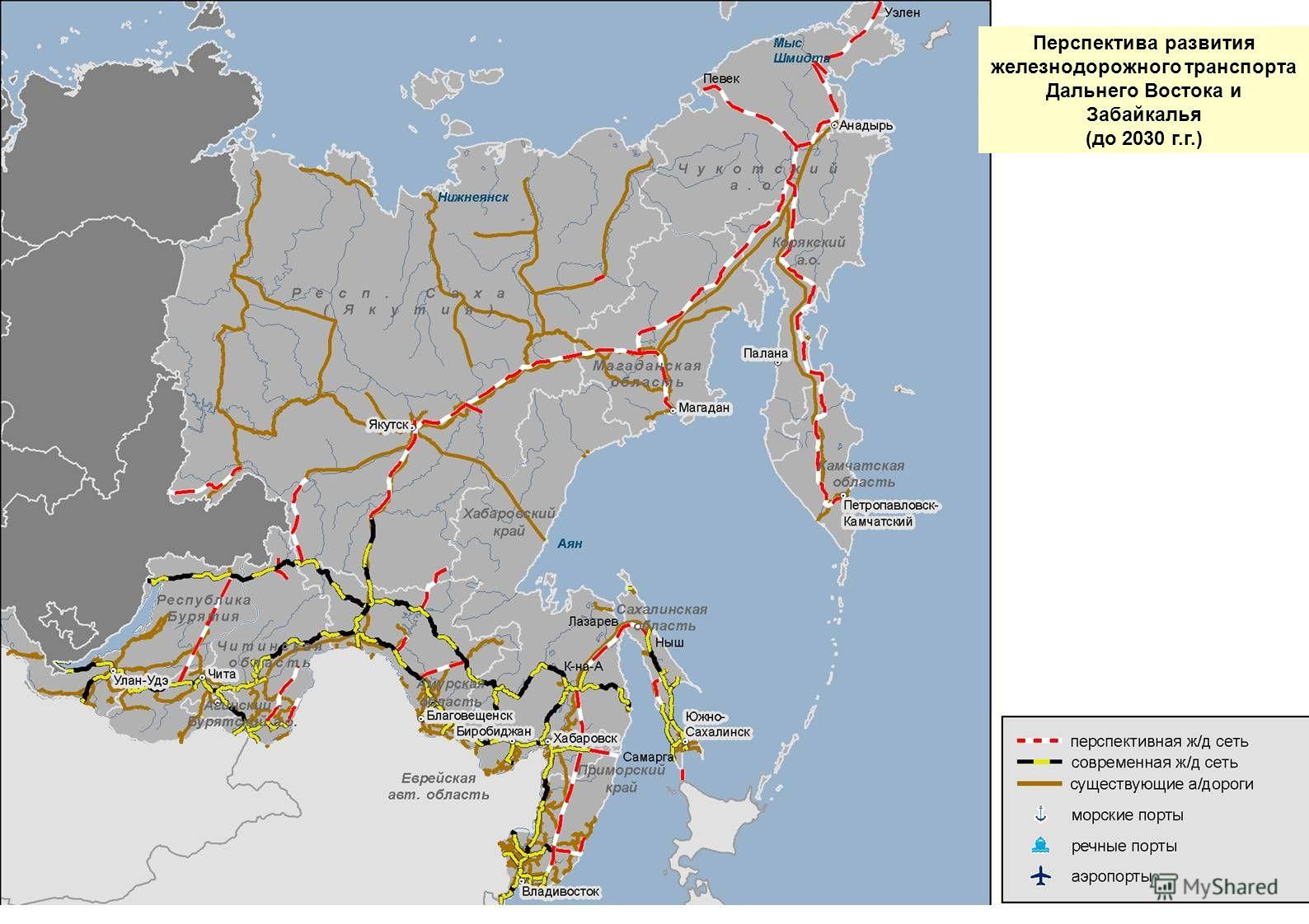 Перспектива развития железнодорожного транспорта Дальнего Востока и Забайкалья (до 2030 г.г.)