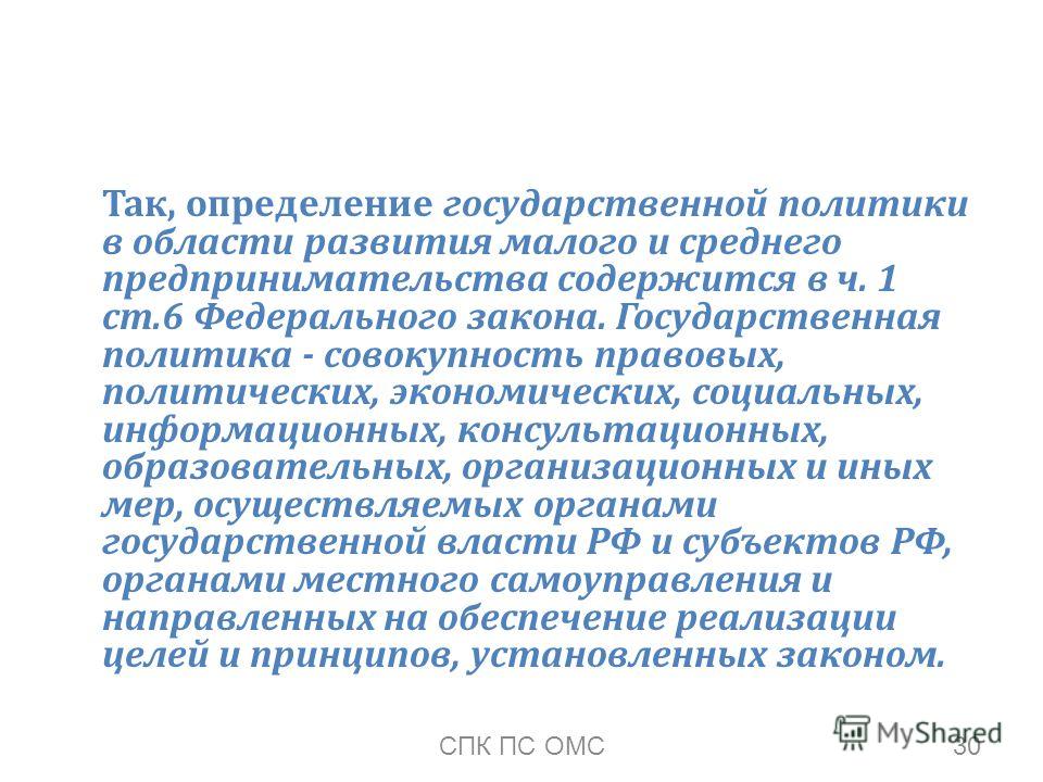 Статья: Основные цели государственной политики в области развития малого предпринимательства в Российской Федерации